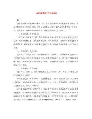 人事档案管理工作年度总结