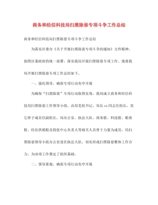 商务和经信科技局扫黑除恶专项斗争工作总结2)
