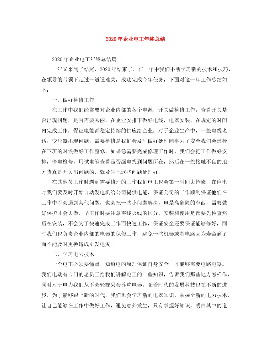 2020年企业电工年终总结_第1页