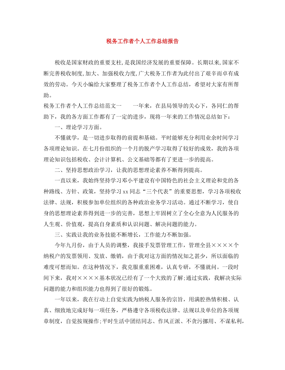 税务工作者个人工作总结报告_第1页