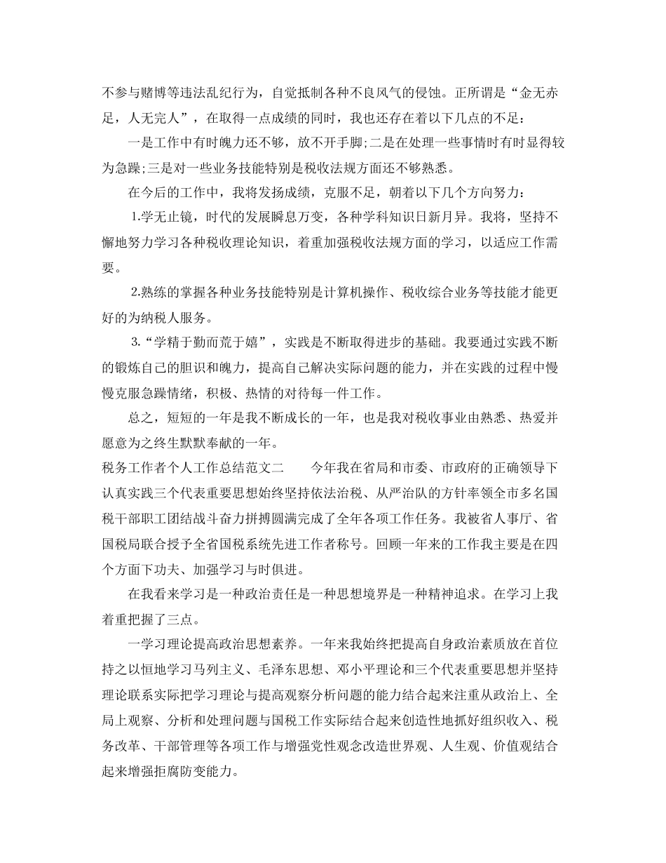 税务工作者个人工作总结报告_第2页
