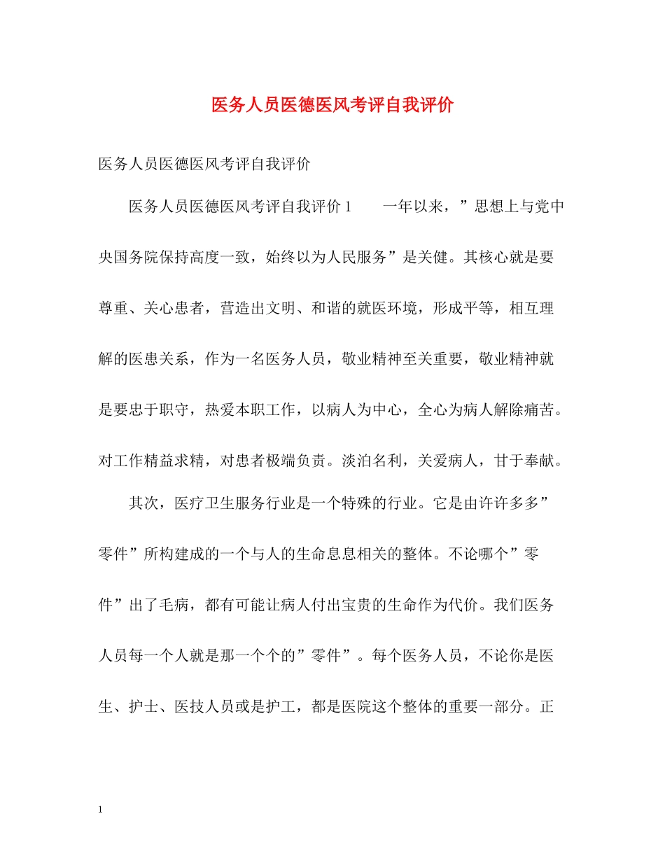 医务人员医德医风考评自我评价_第1页