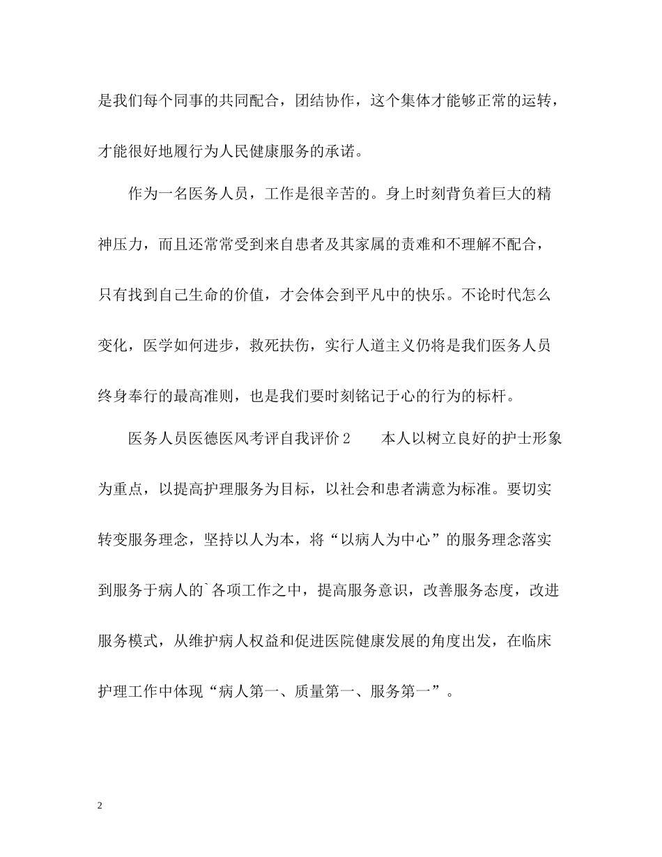 医务人员医德医风考评自我评价_第2页