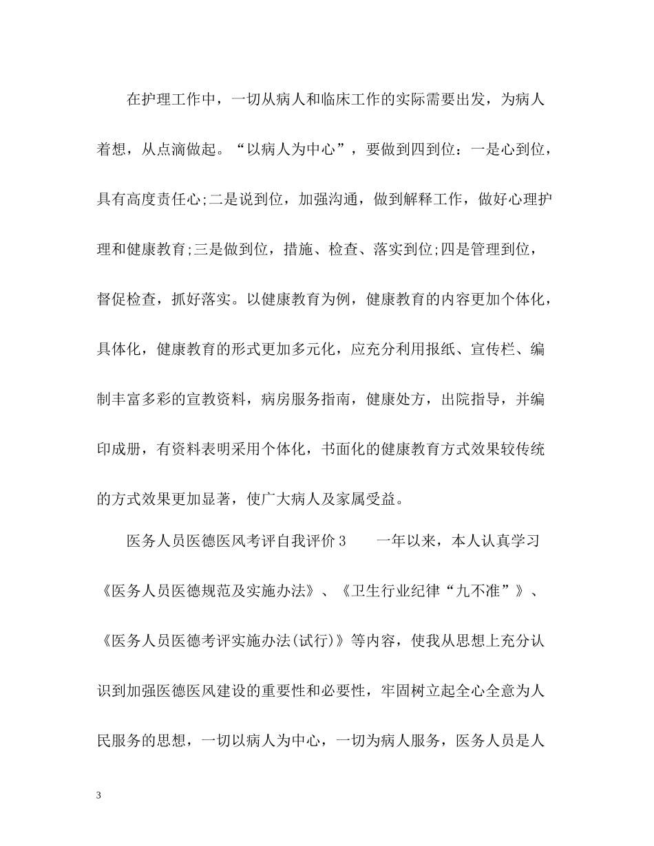 医务人员医德医风考评自我评价_第3页