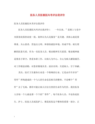 医务人员医德医风考评自我评价