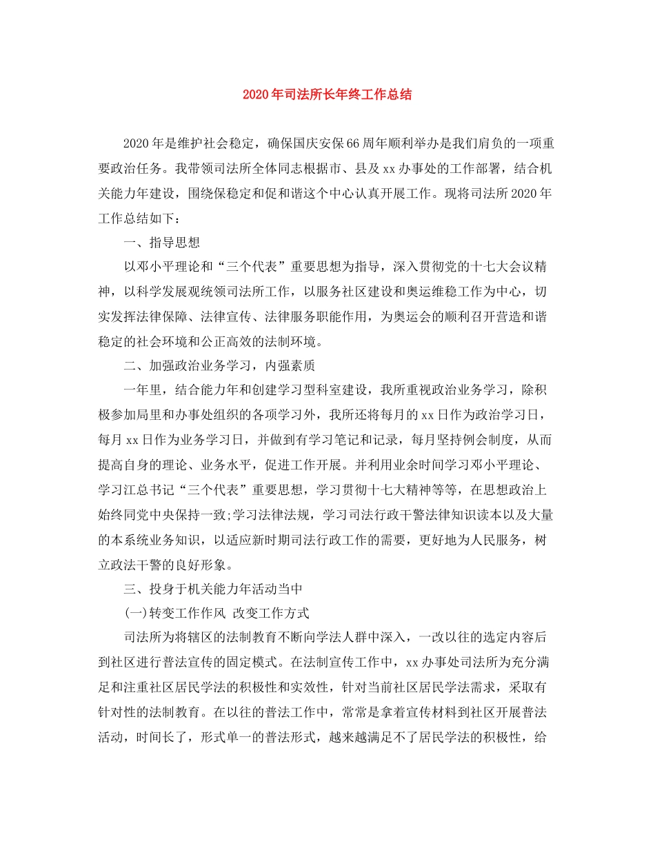 2020年司法所长年终工作总结_第1页
