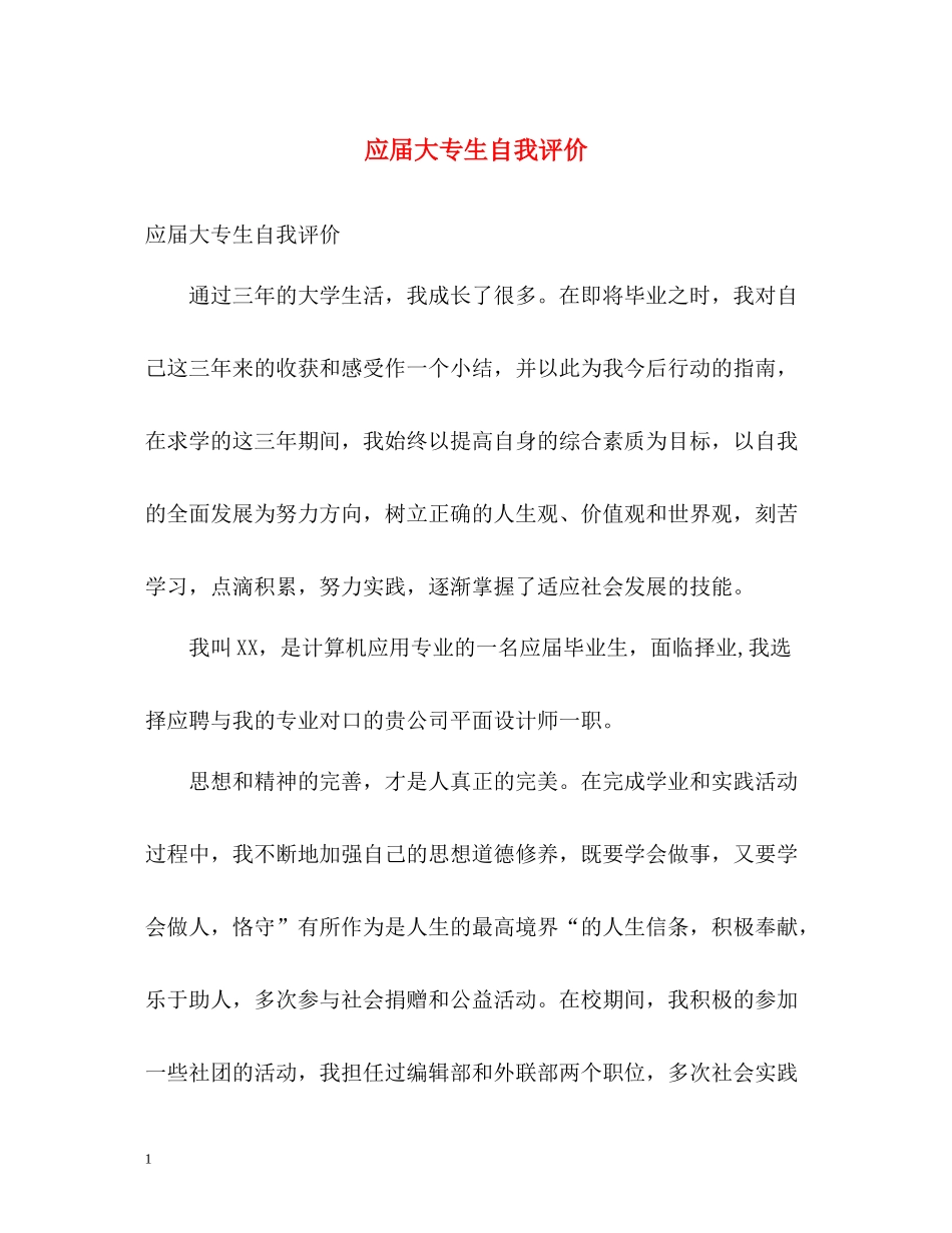 应届大专生自我评价_第1页
