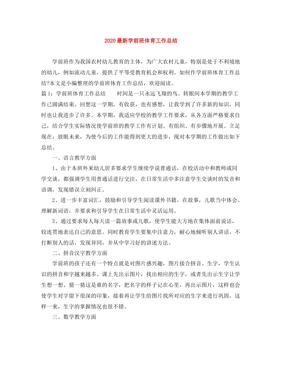 学前班体育工作总结_第1页