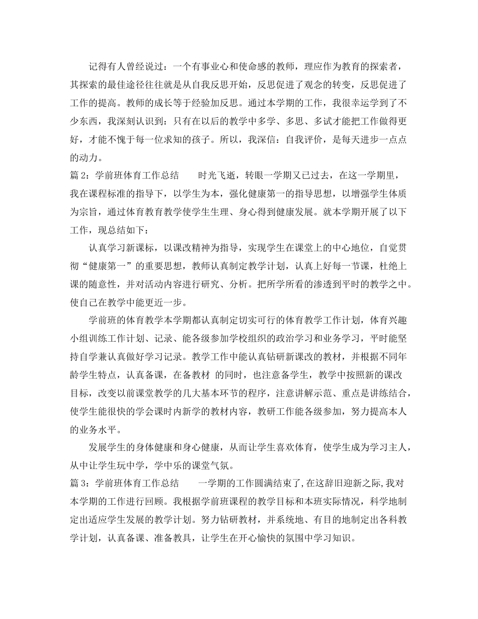 学前班体育工作总结_第3页