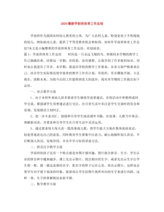 学前班体育工作总结