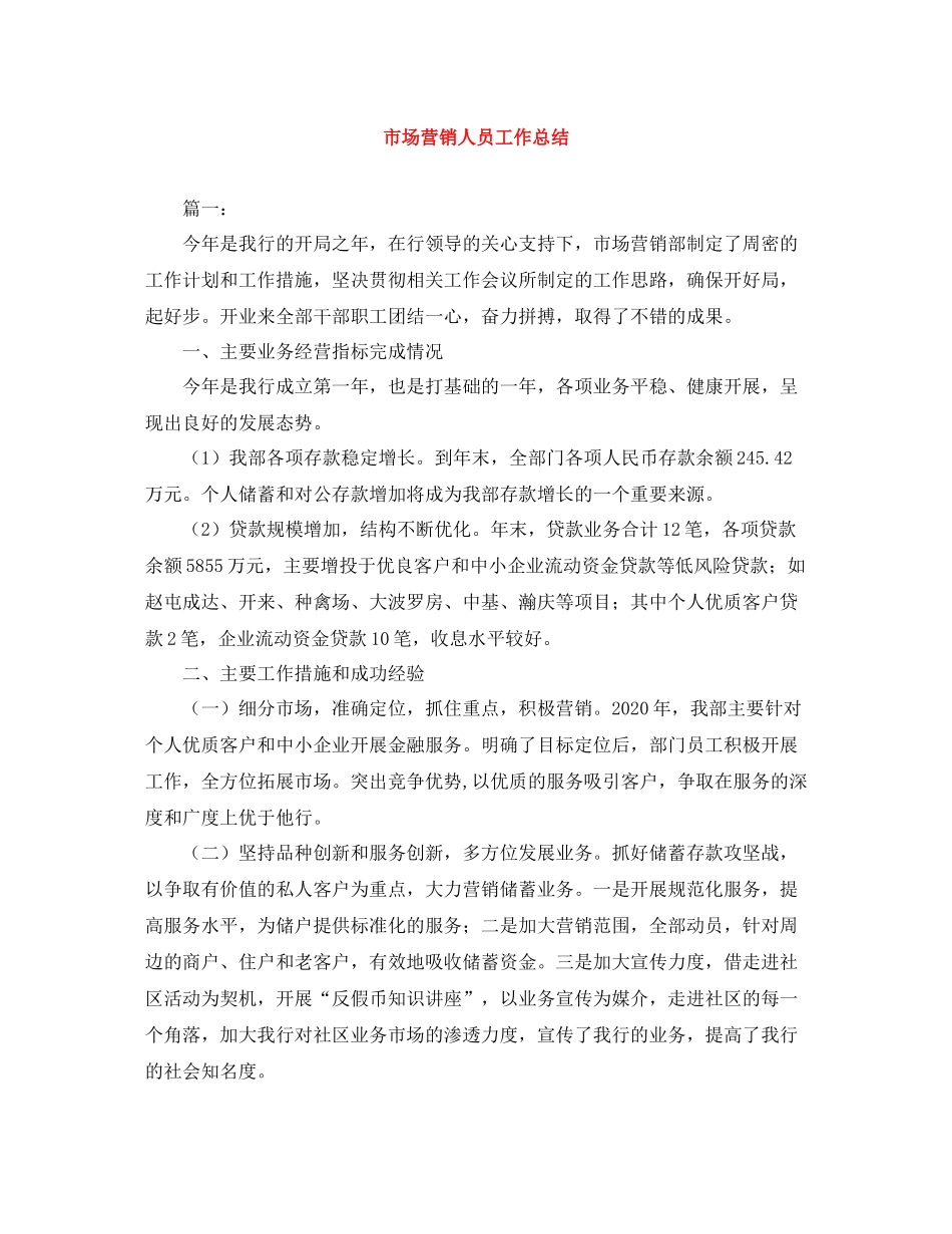 市场营销人员工作总结_第1页