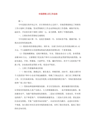 市场营销人员工作总结