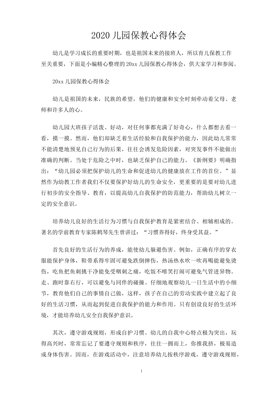 幼儿园保教心得体会_第1页