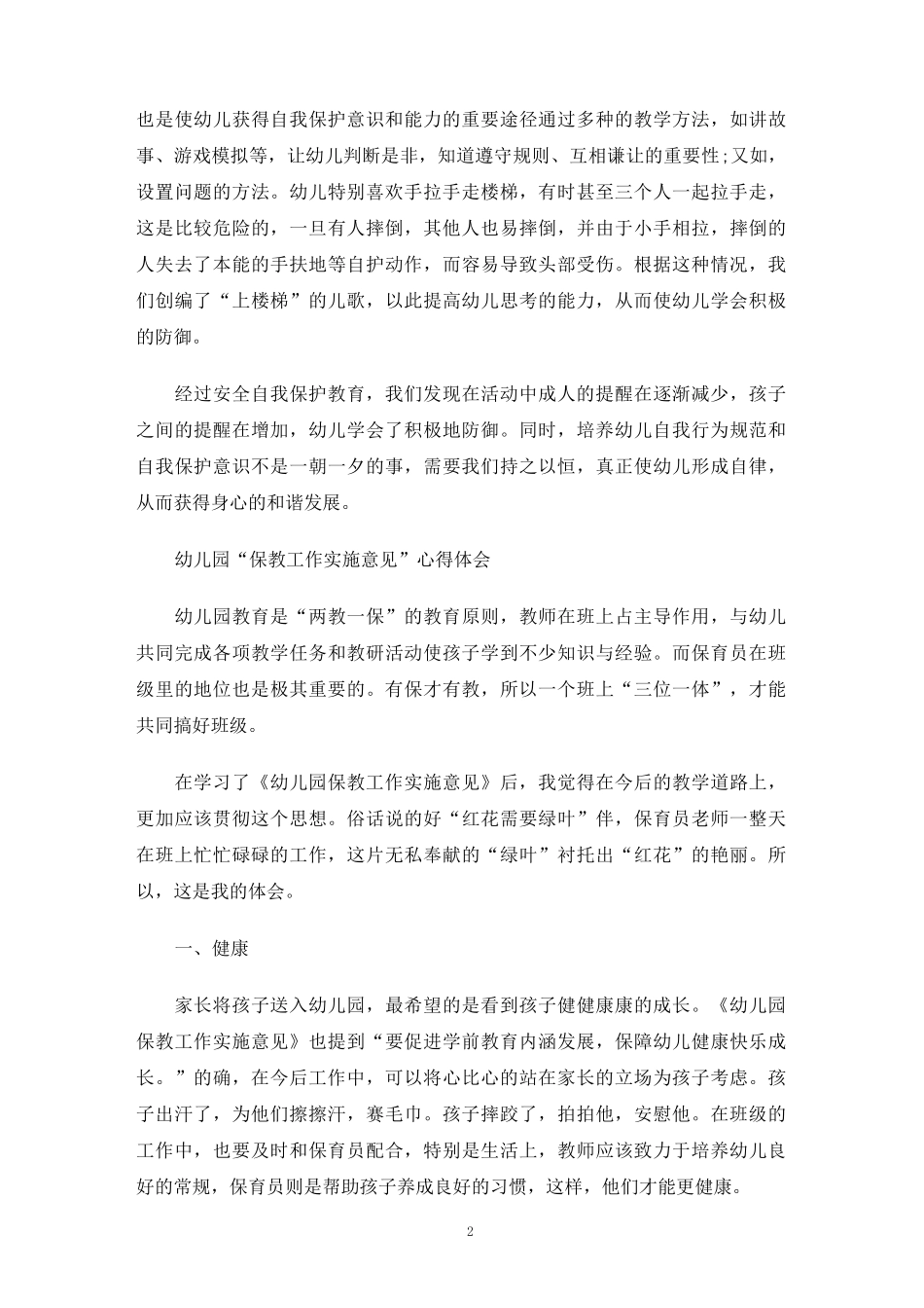 幼儿园保教心得体会_第2页