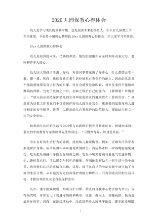 幼儿园保教心得体会