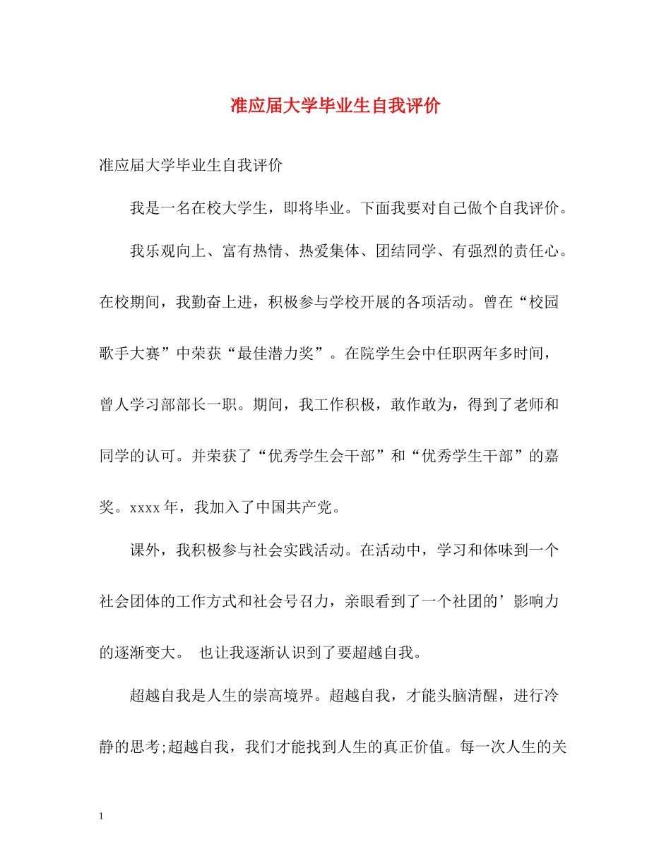 准应届大学毕业生自我评价_第1页