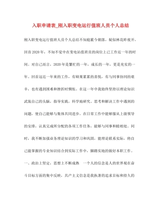 入职申请表_刚入职变电运行值班人员个人总结