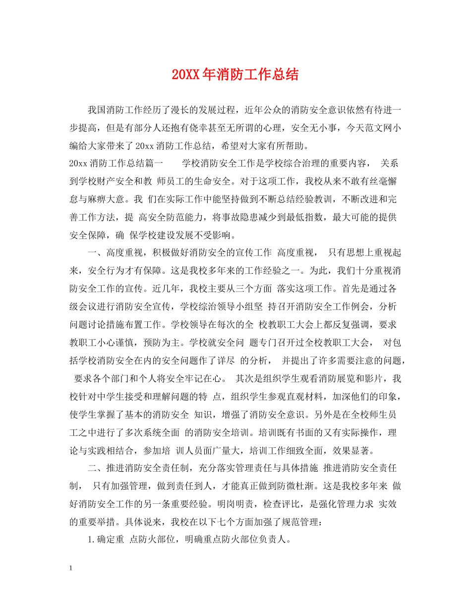 消防工作总结_第1页