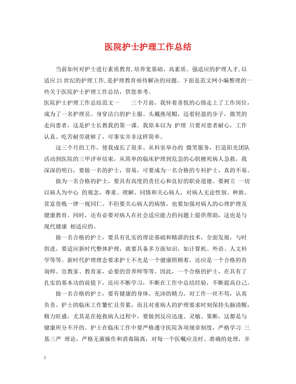 医院护士护理工作总结_第1页