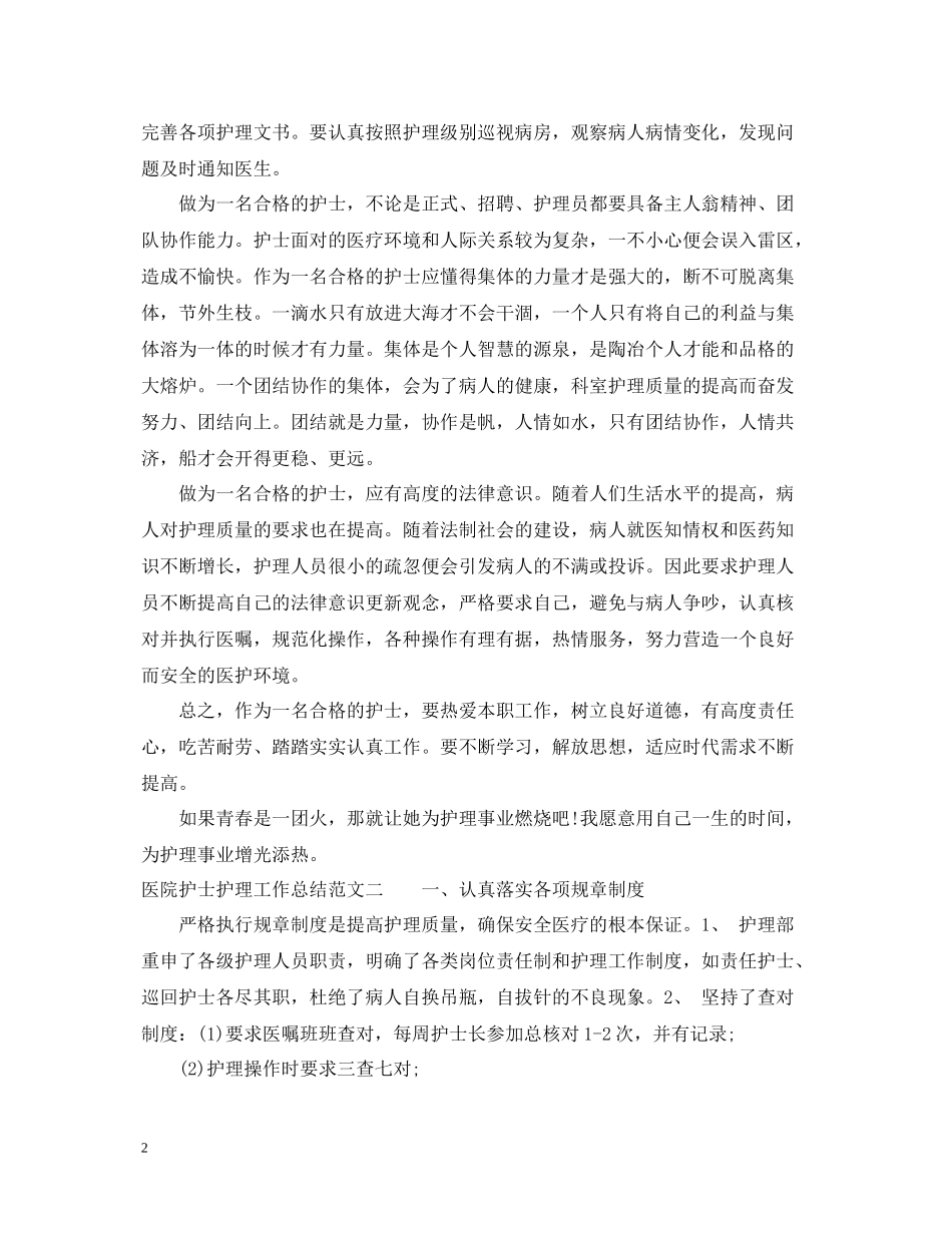 医院护士护理工作总结_第2页