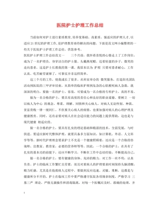医院护士护理工作总结