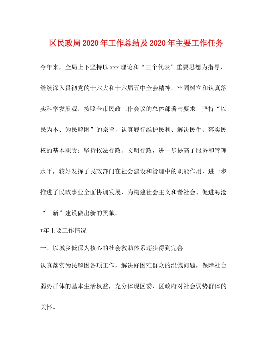 区民政局年工作总结及年主要工作任务_第1页