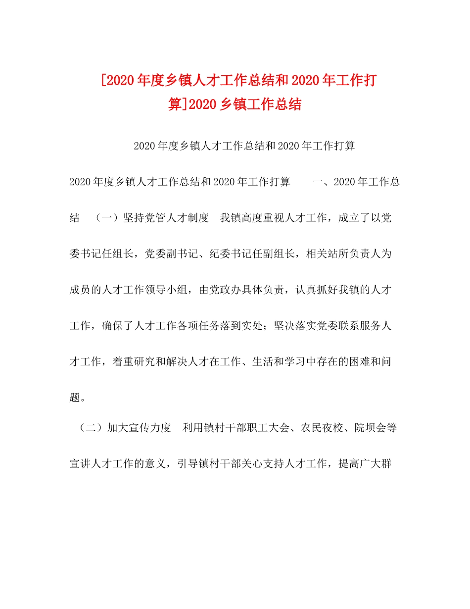 [年度乡镇人才工作总结和年工作打算]乡镇工作总结2)_第1页
