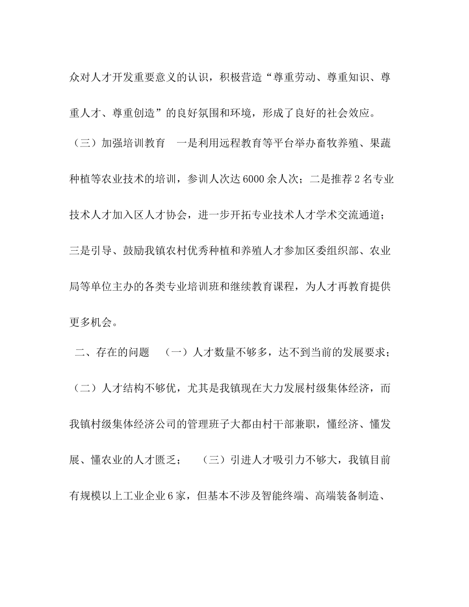 [年度乡镇人才工作总结和年工作打算]乡镇工作总结2)_第2页