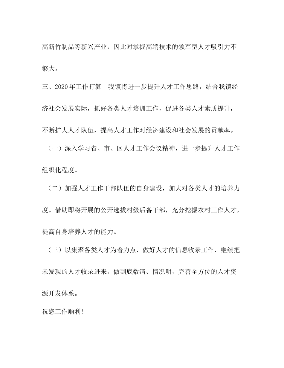 [年度乡镇人才工作总结和年工作打算]乡镇工作总结2)_第3页