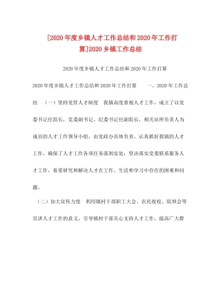 [年度乡镇人才工作总结和年工作打算]乡镇工作总结2)