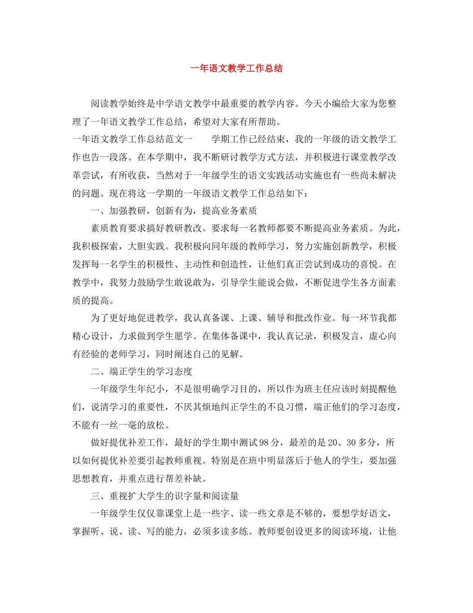一年语文教学工作总结_第1页