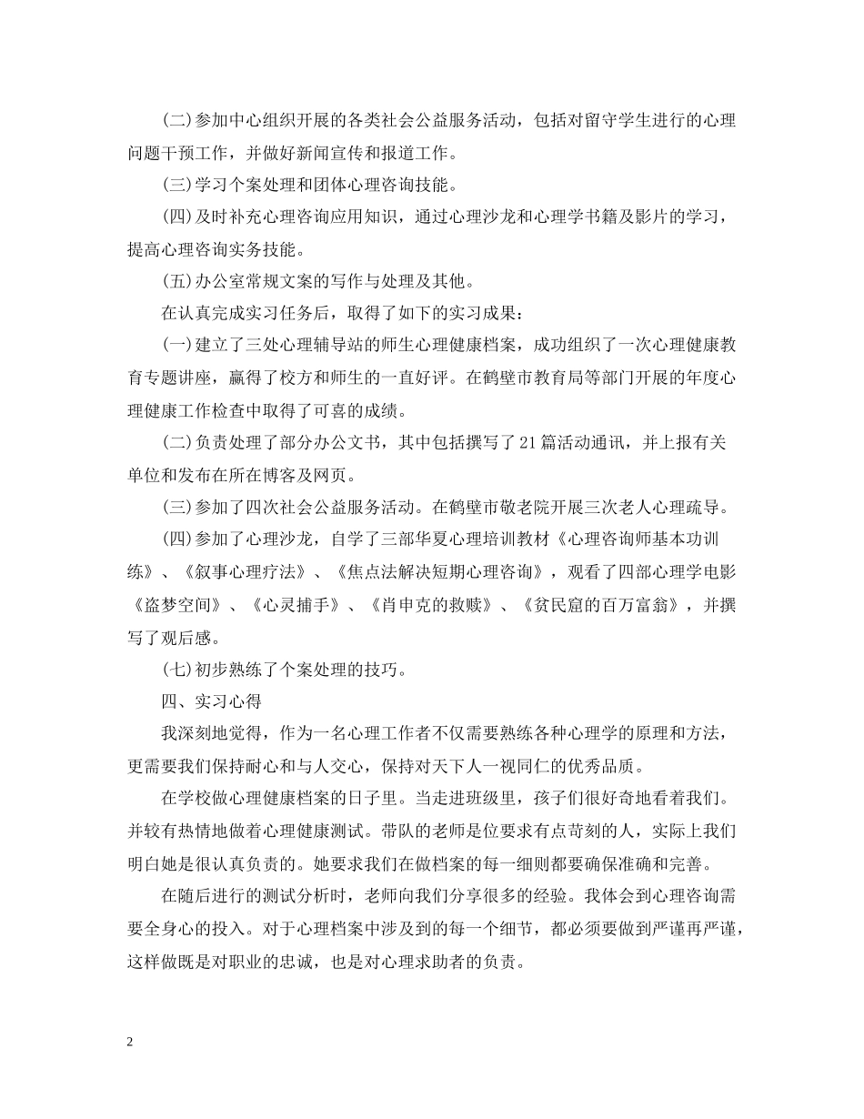 心理学实习总结范文3篇_第2页