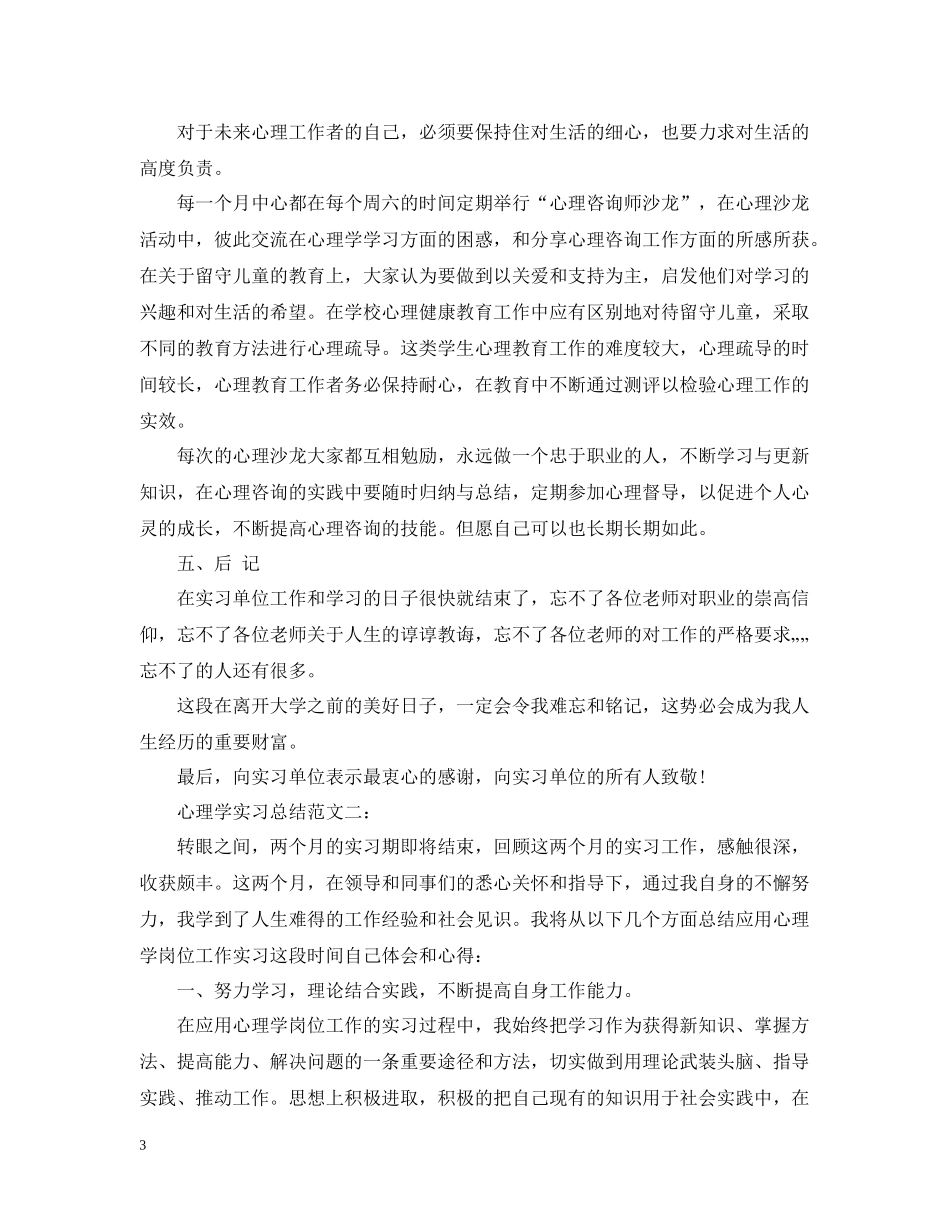 心理学实习总结范文3篇_第3页