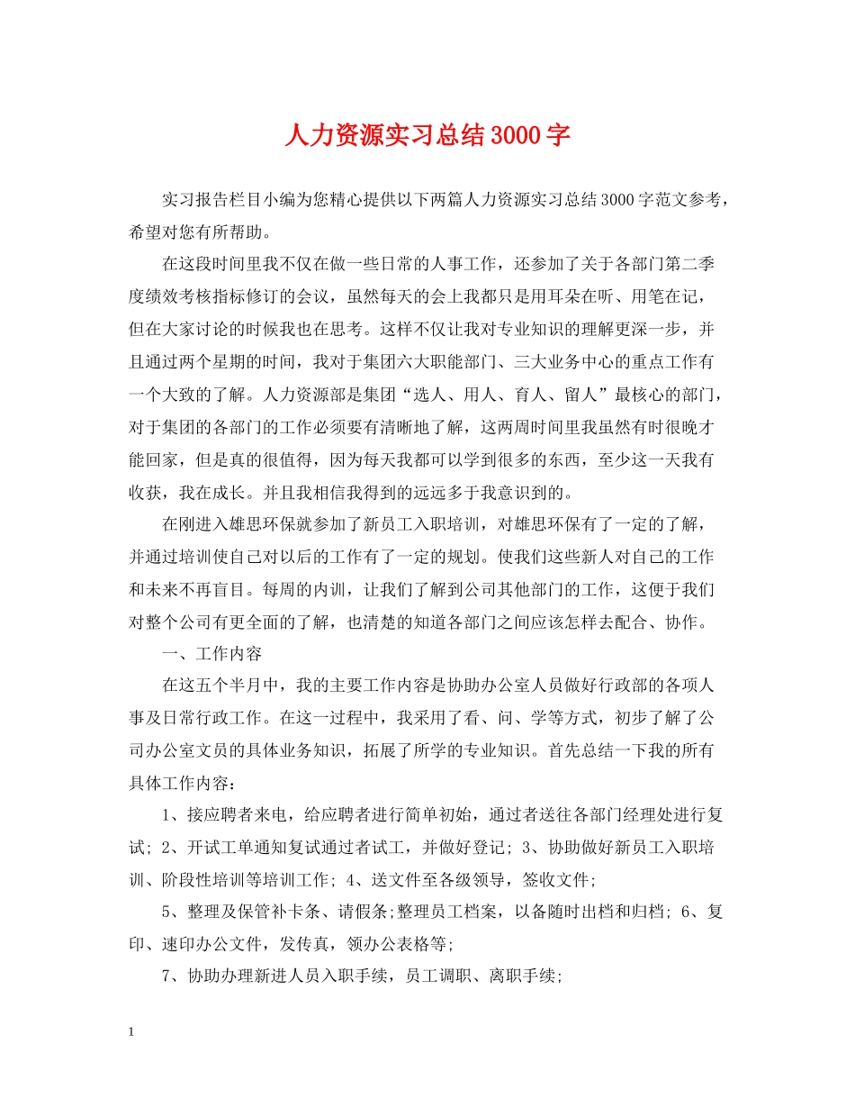 人力资源实习总结3000字_第1页