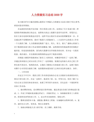 人力资源实习总结3000字