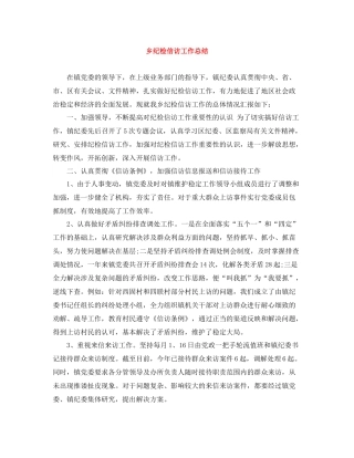 乡纪检信访工作总结