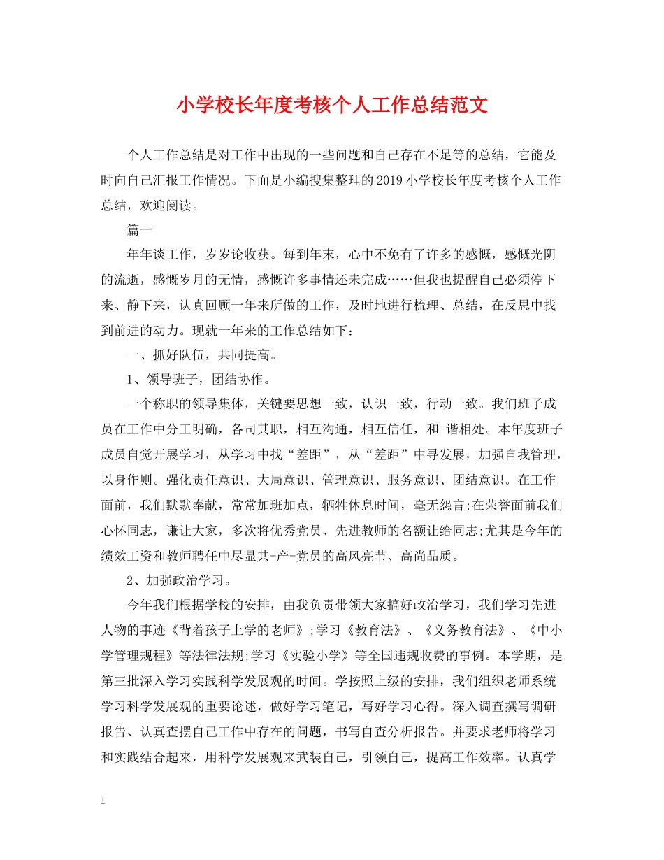小学校长年度考核个人工作总结范文_第1页