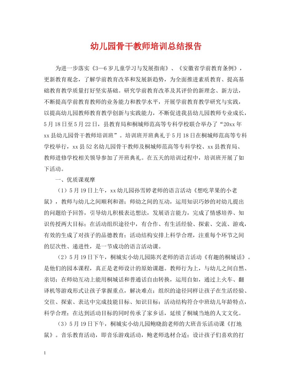 幼儿园骨干教师培训总结报告_第1页