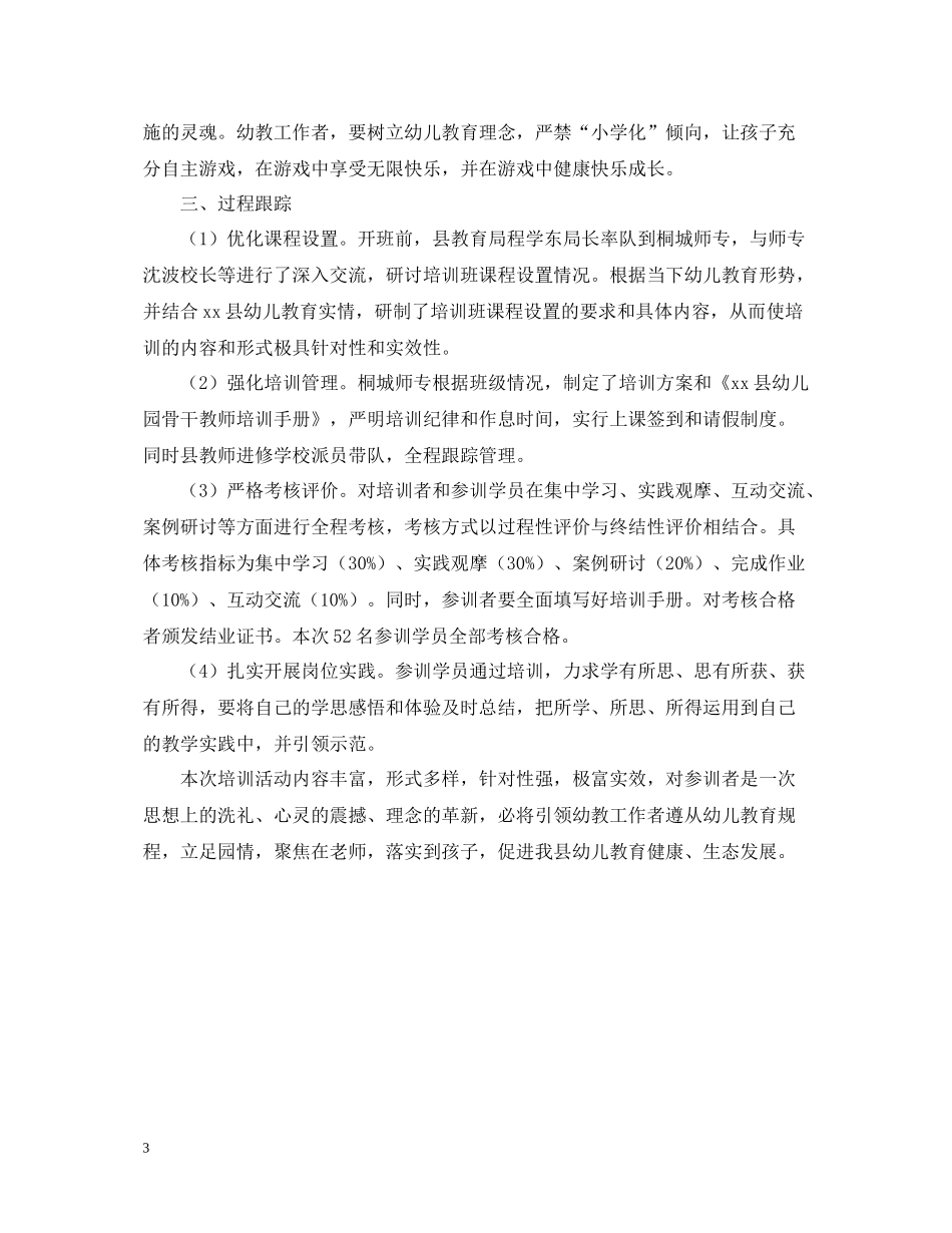 幼儿园骨干教师培训总结报告_第3页