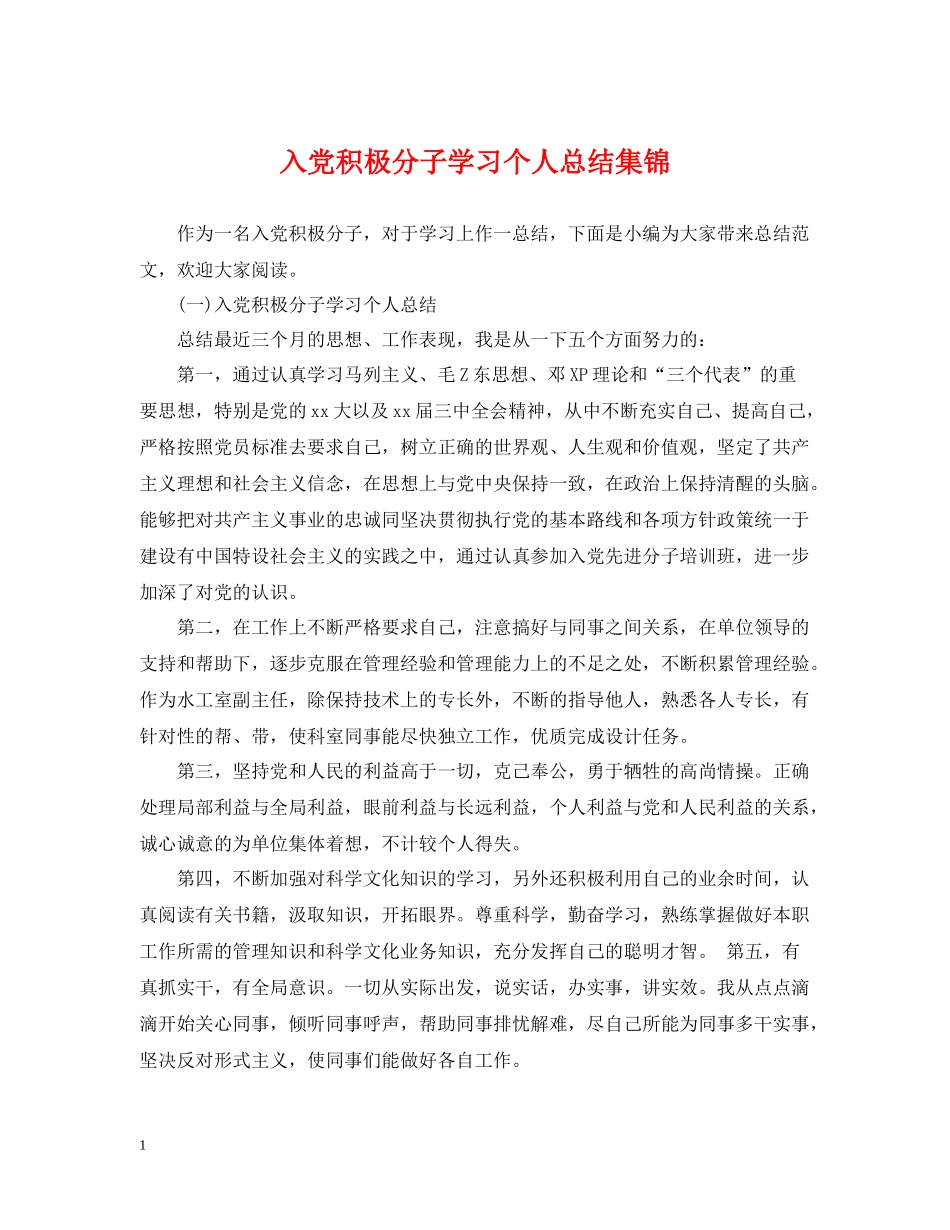 入党积极分子学习个人总结集锦_第1页