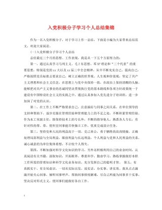 入党积极分子学习个人总结集锦