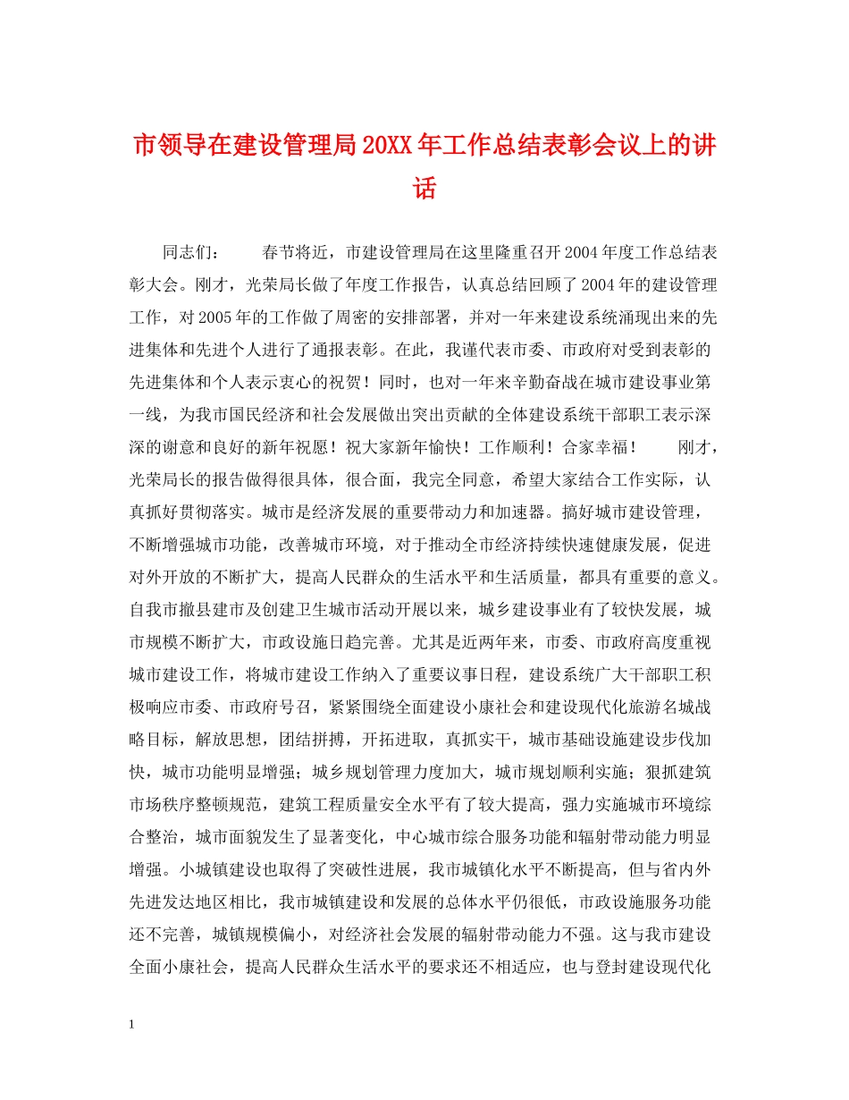 市领导在建设管理局工作总结表彰会议上的讲话_第1页