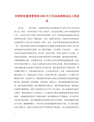 市领导在建设管理局工作总结表彰会议上的讲话