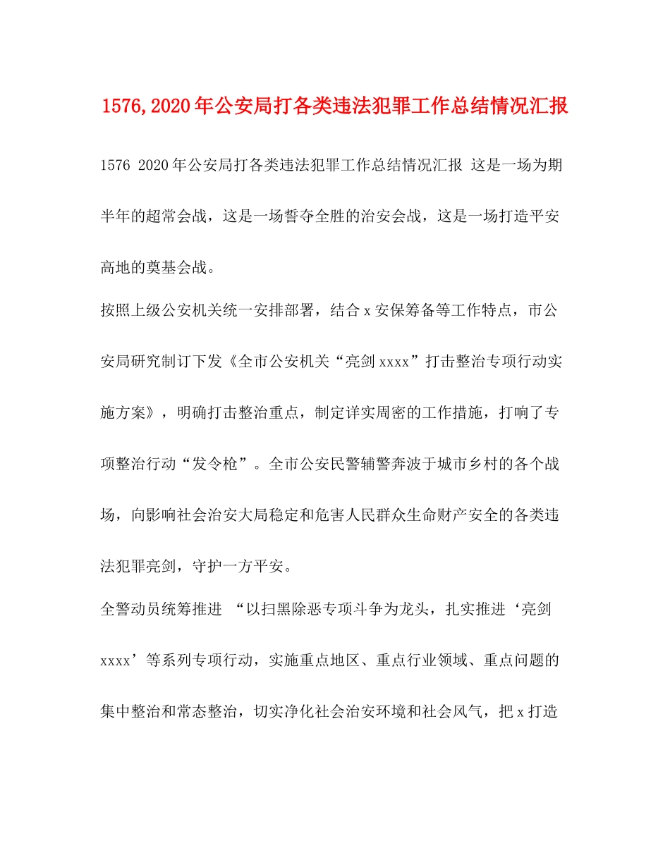 576年公安局打各类违法犯罪工作总结情况汇报_第1页