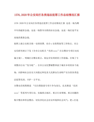 576年公安局打各类违法犯罪工作总结情况汇报