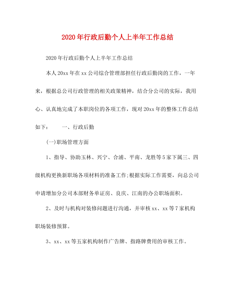 2020年行政后勤个人上半年工作总结_第1页