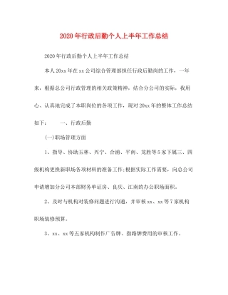 2020年行政后勤个人上半年工作总结
