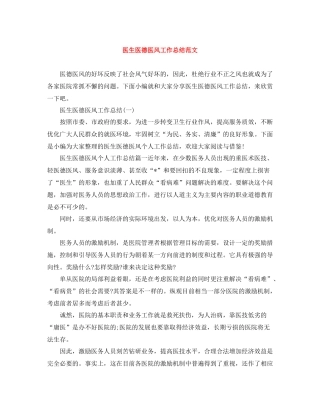 医生医德医风工作总结范文