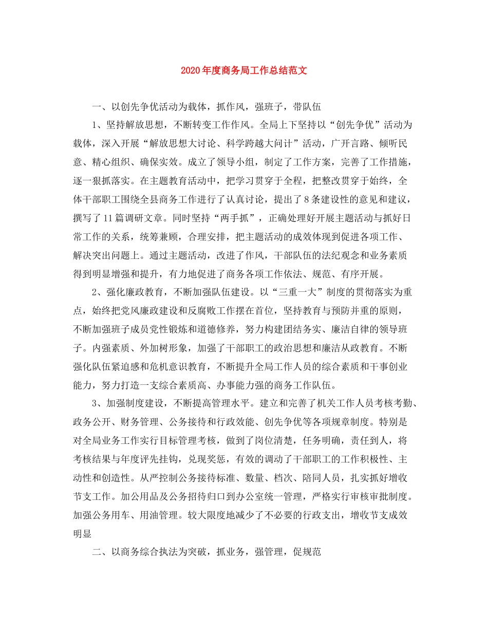 2020年度商务局工作总结范文_第1页