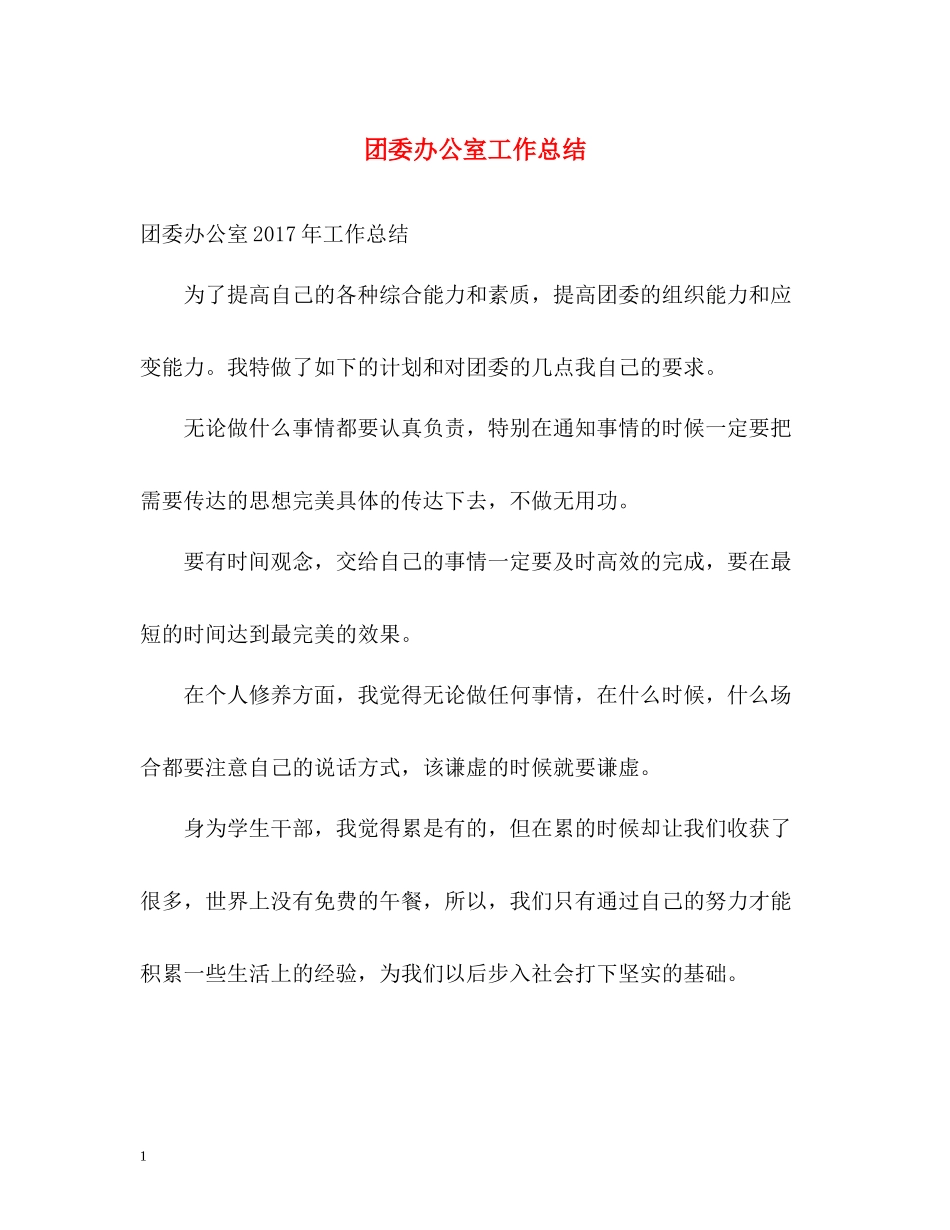 团委办公室工作总结_第1页